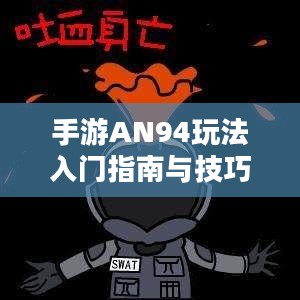 手游AN94玩法入门指南与技巧分享