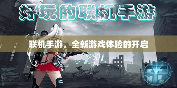 联机手游，全新游戏体验的开启
