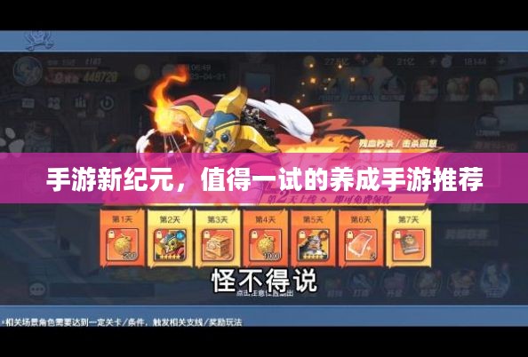 手游新纪元，值得一试的养成手游推荐