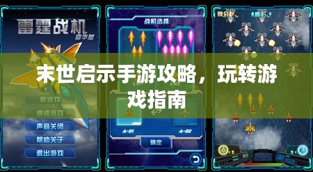末世启示手游攻略，玩转游戏指南