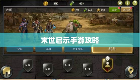 末世启示手游攻略,玩转游戏指南 末世启示手游攻略,玩转游戏指南