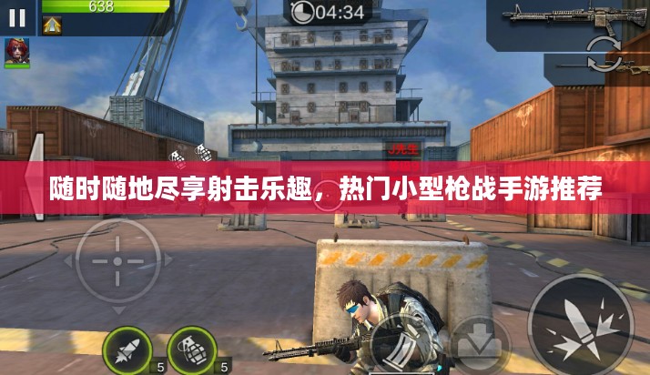 随时随地尽享射击乐趣，热门小型枪战手游推荐