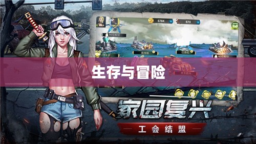 末世启示手游，生存与冒险的终极对决