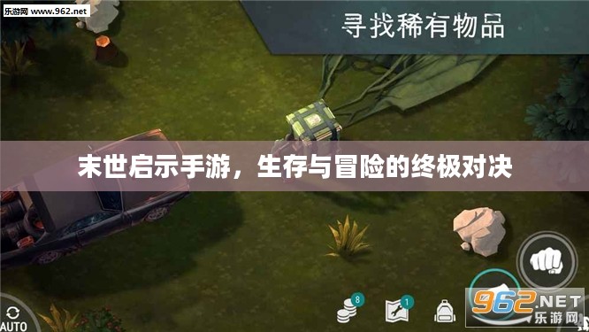 末世启示手游,生存与冒险的终极对决 末世启示手游,生存与冒险的终极对决