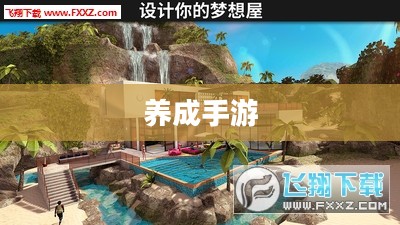 打造专属虚拟世界，必玩养成手游推荐