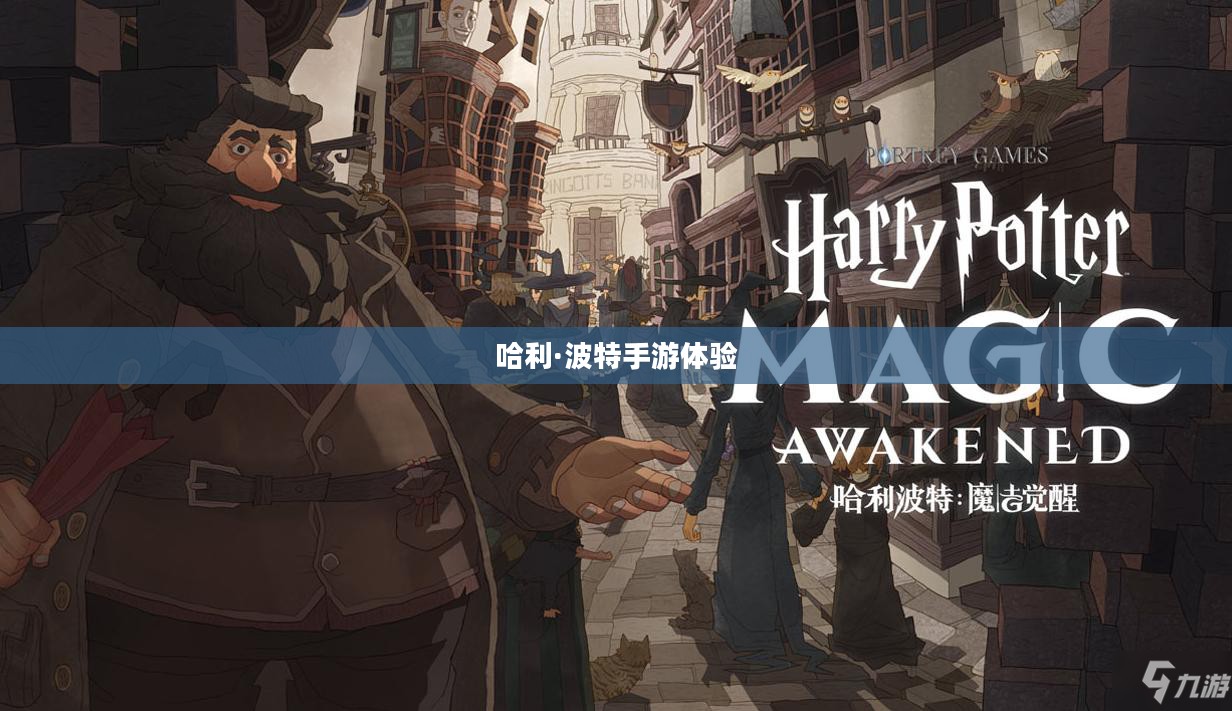 探索魔法世界，哈利·波特手游的魅力引领体验之旅