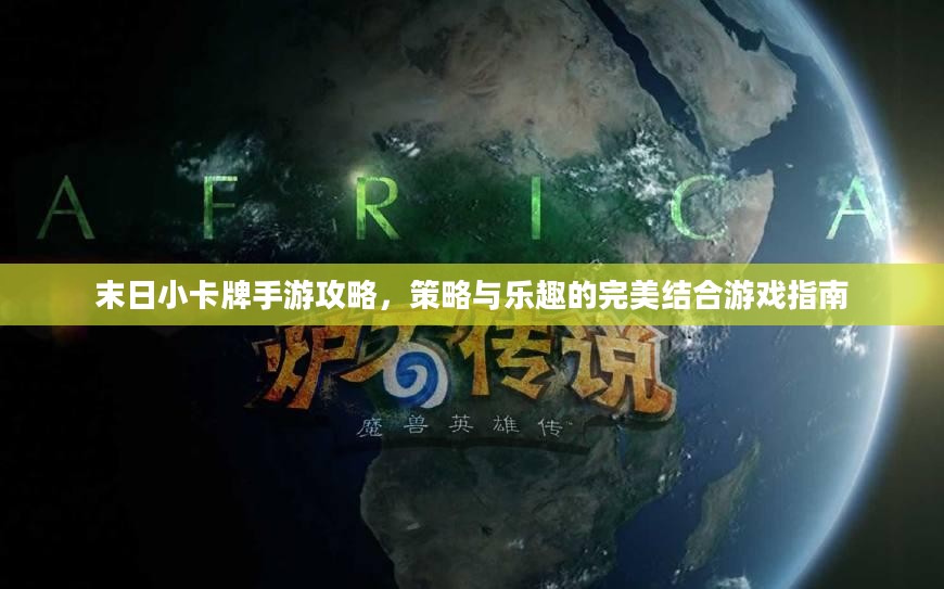 末日小卡牌手游攻略,策略与乐趣的完美结合游戏指南 末日小卡牌手游攻略,策略与乐趣的完美结合游戏指南