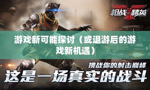 手游与端游的交融变迁，退游后的游戏新可能探讨