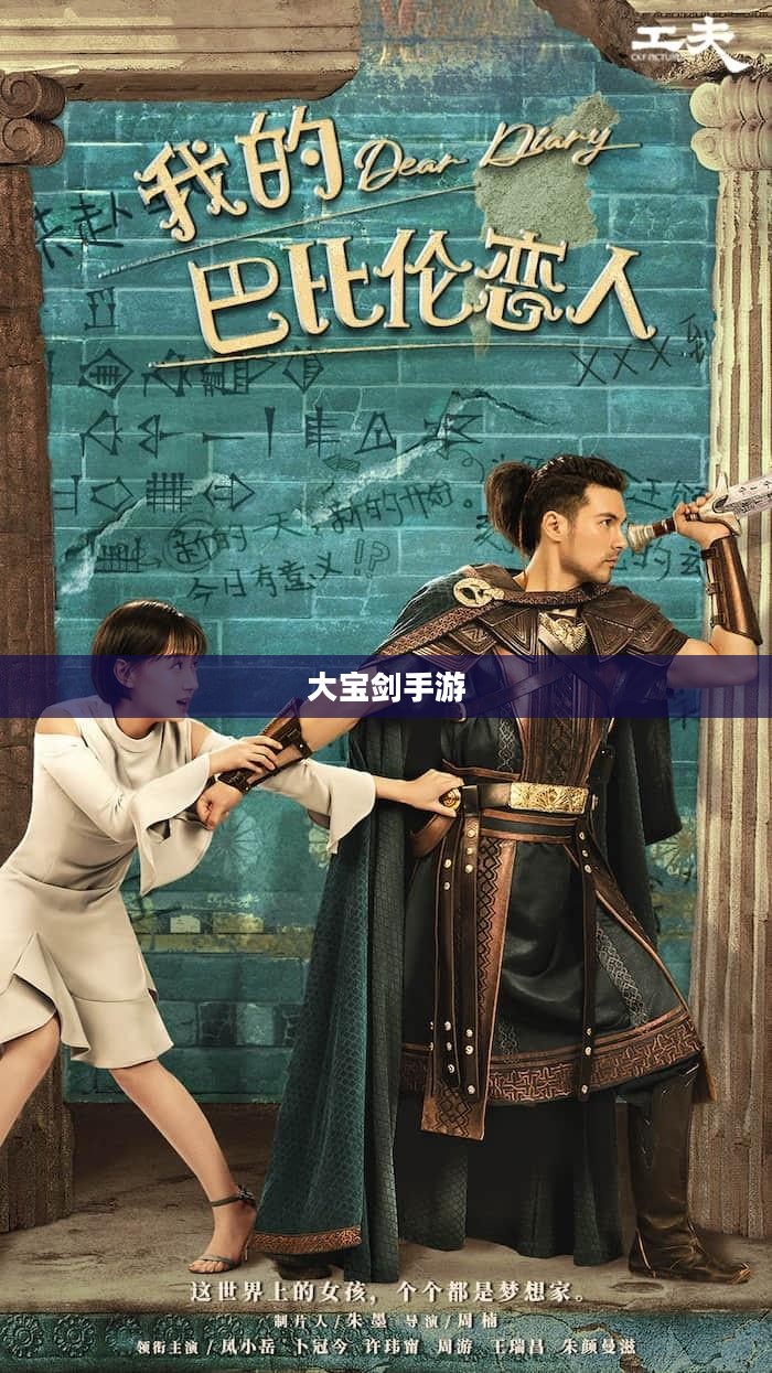 大宝剑手游，奇幻世界探险之旅的乐趣