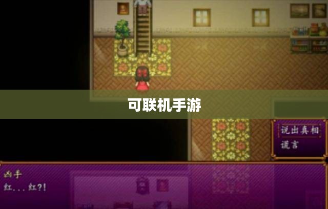 无限乐趣探索,热门可联机手游游戏一览 无限乐趣探索,热门可联机手游游戏一览