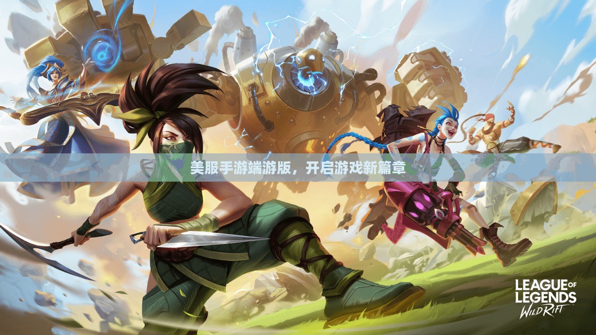 美服手游端游版,开启游戏新篇章 美服手游端游版,开启游戏新篇章