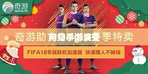 联机狂欢,网络手游的魅力演变之旅 联机狂欢,网络手游的魅力演变之旅