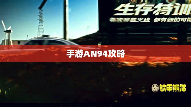 手游AN94全面攻略，玩转游戏技巧与方法