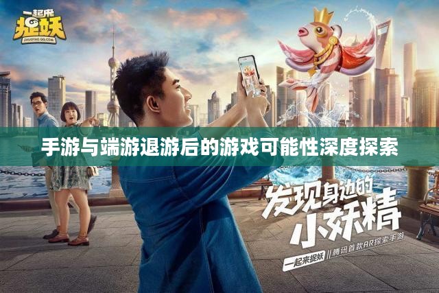 手游与端游退游后的游戏可能性深度探索