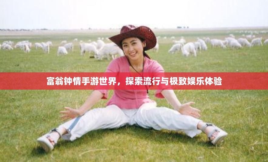 富翁钟情手游世界，探索流行与极致娱乐体验