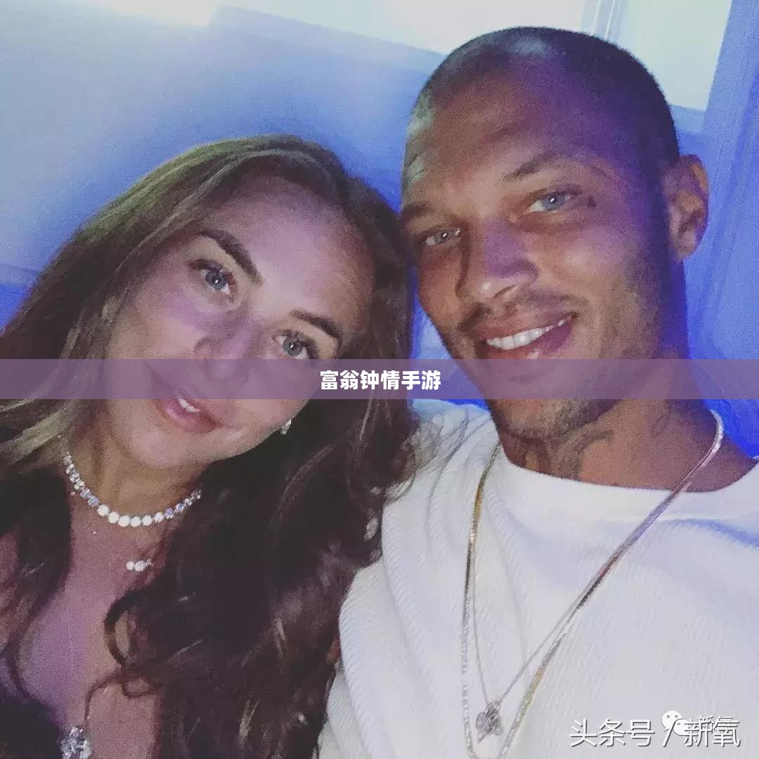 富翁钟情手游世界,探索流行与极致娱乐体验 富翁钟情手游世界,探索流行与极致娱乐体验