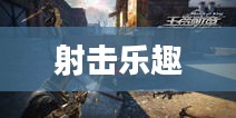 随时随地射击乐趣,小型枪战手游 随时随地射击乐趣,小型枪战手游