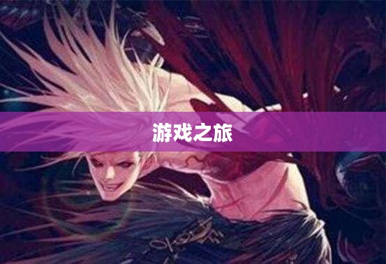 手游养成魅力无限，值得一试的养成游戏之旅