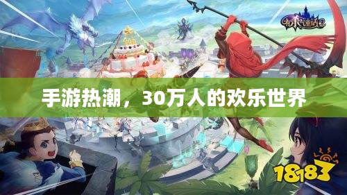 手游热潮，30万人的欢乐世界