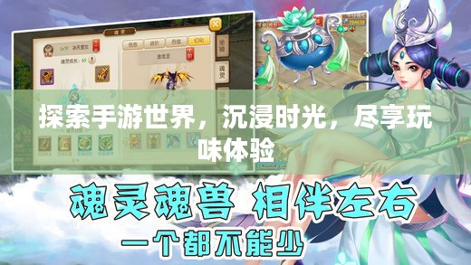 探索手游世界,沉浸时光,尽享玩味体验 探索手游世界,沉浸时光,尽享玩味体验