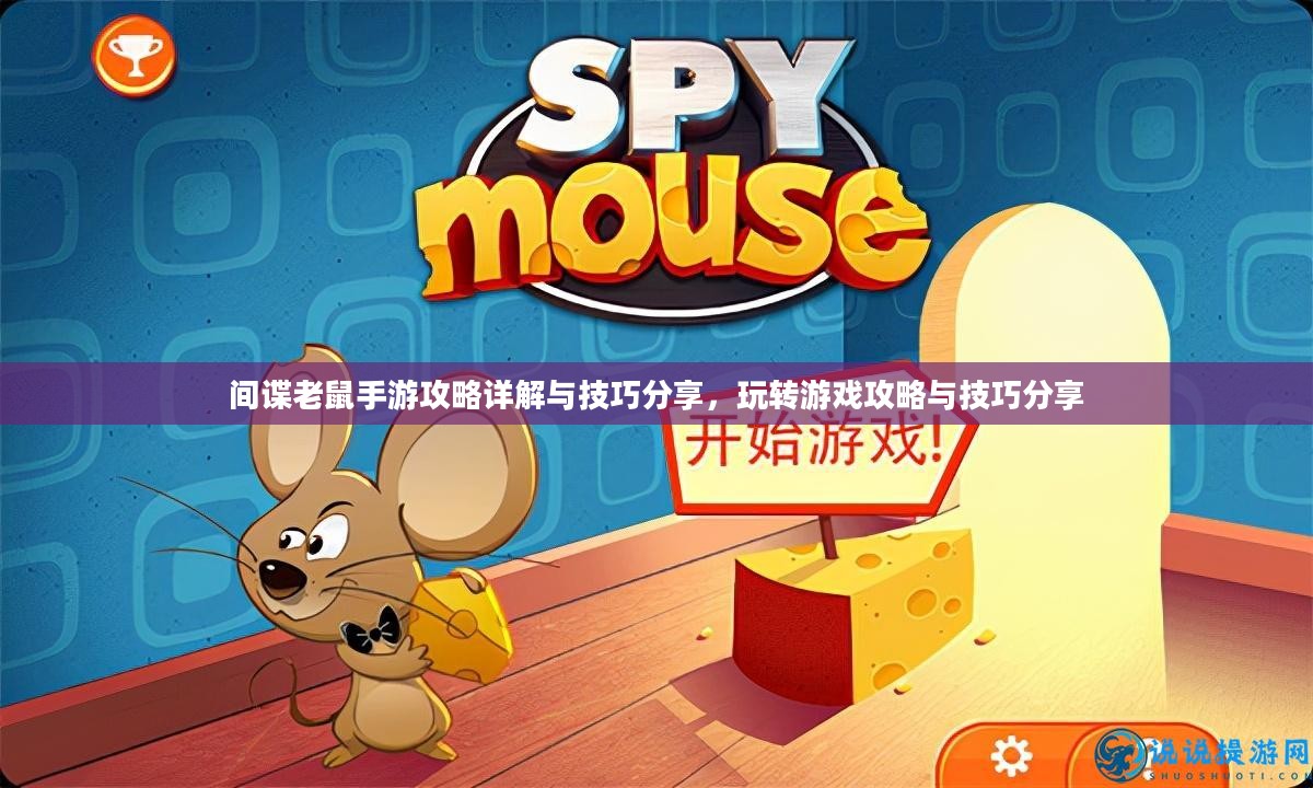 间谍老鼠手游攻略详解与技巧分享，玩转游戏攻略与技巧分享