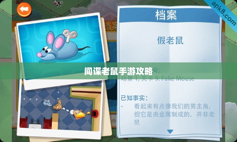 间谍老鼠手游攻略详解与技巧分享,玩转游戏攻略与技巧分享 间谍老鼠手游攻略详解与技巧分享,玩转游戏攻略与技巧分享