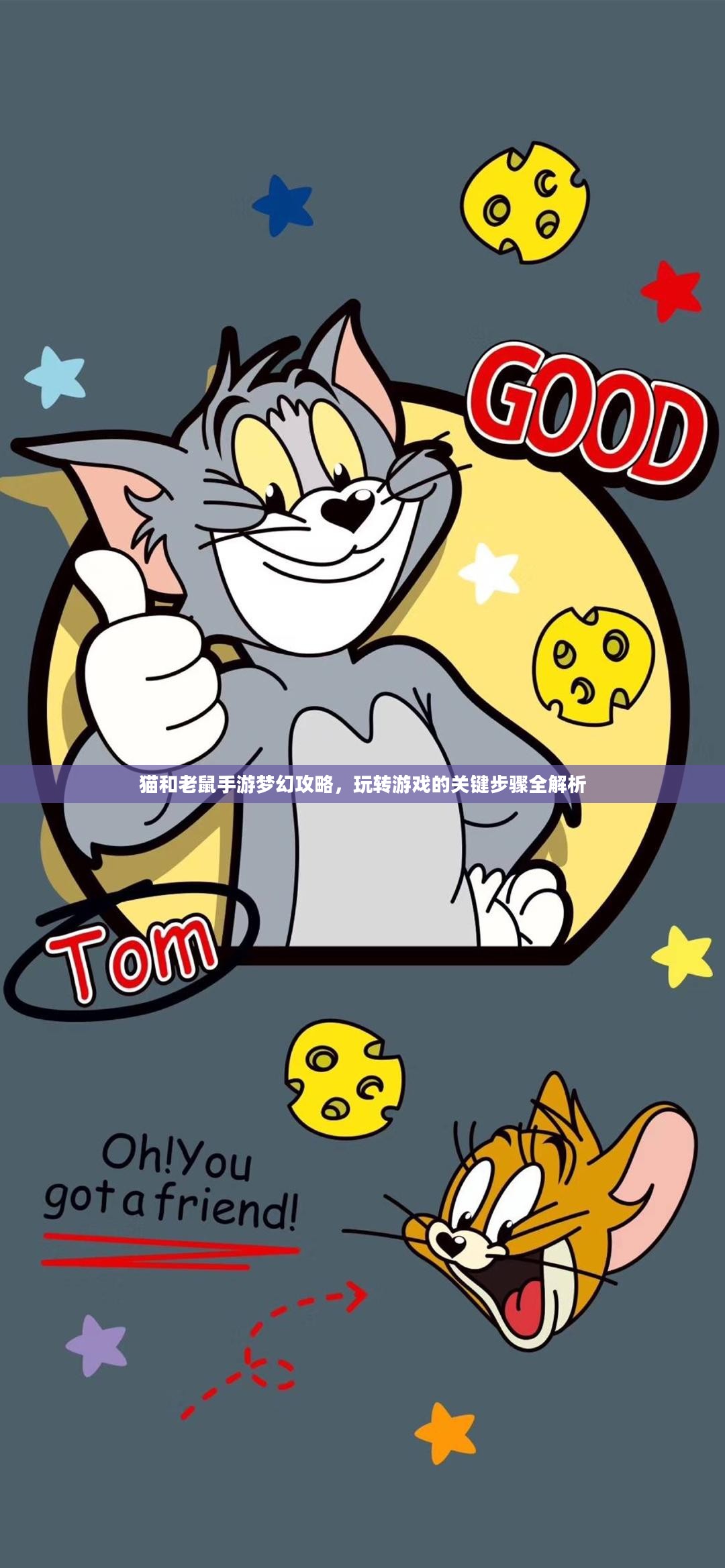 猫和老鼠手游梦幻攻略，玩转游戏的关键步骤全解析