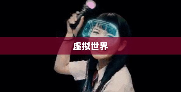 外服游戏恋爱攻略手游指南，一步步走进甜蜜虚拟世界