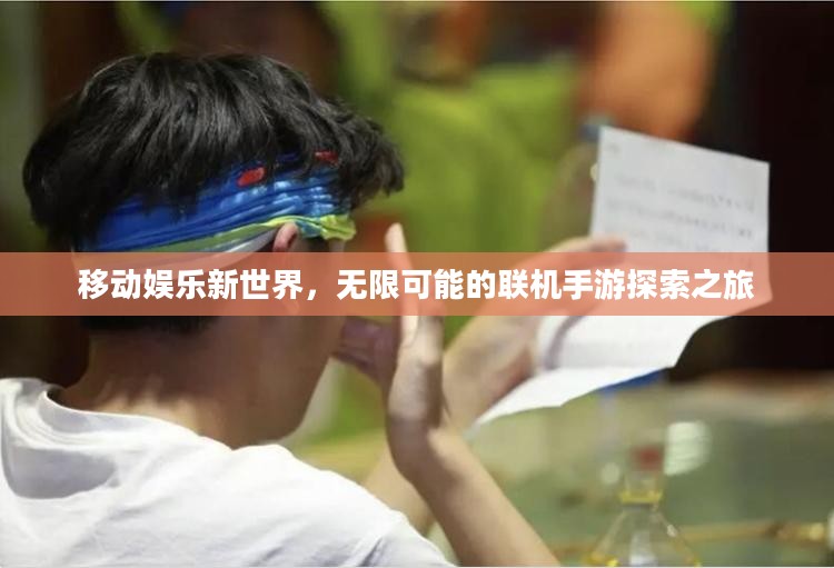 移动娱乐新世界，无限可能的联机手游探索之旅