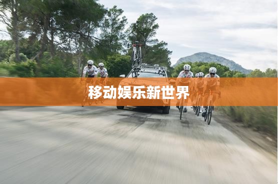 移动娱乐新世界,无限可能的联机手游探索之旅 移动娱乐新世界,无限可能的联机手游探索之旅