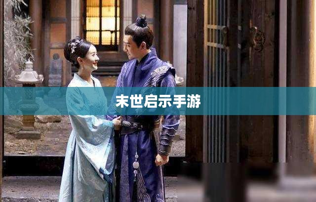 末世启示手游，生存与冒险的终极对决
