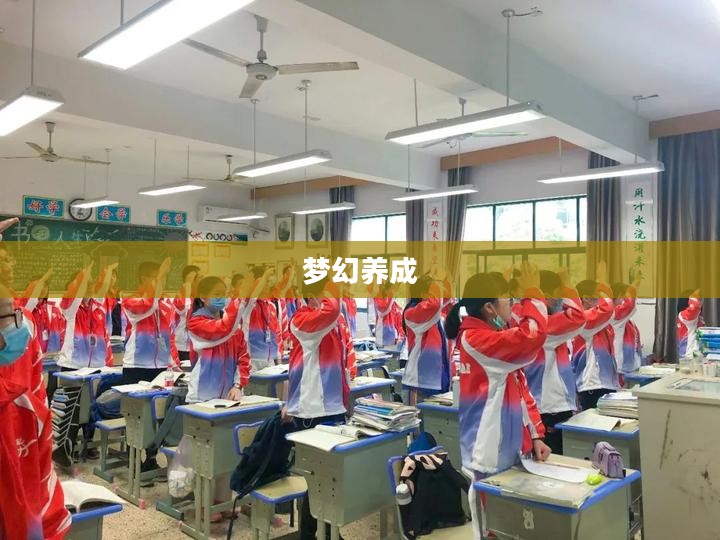 梦幻养成之旅，探索无限可能