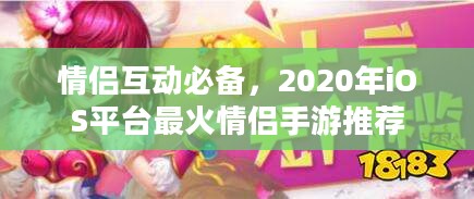情侣互动必备，2020年iOS平台最火情侣手游推荐