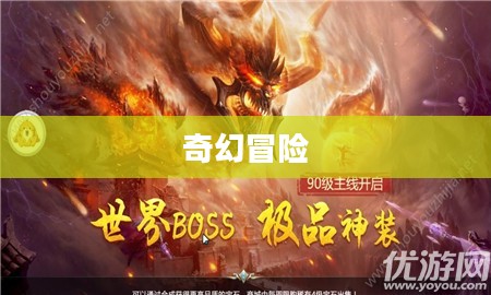 奇幻冒险之旅，无尽大宝剑手游探索之旅