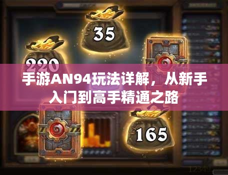 手游AN94玩法详解，从新手入门到高手精通之路