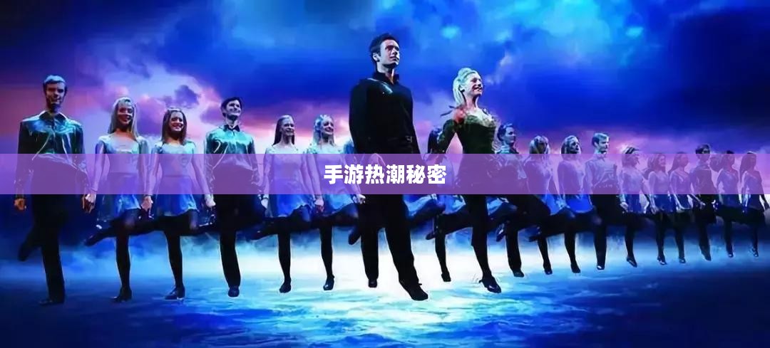 揭秘吸引三十万玩家的手游魅力之源，手游热潮背后的秘密