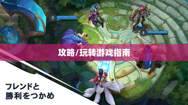 泰国英雄联盟手游玩家攻略，玩转游戏指南