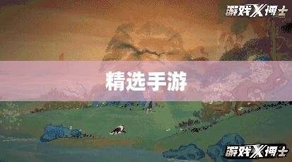 沉浸游戏世界，精选手游，尽享娱乐时光