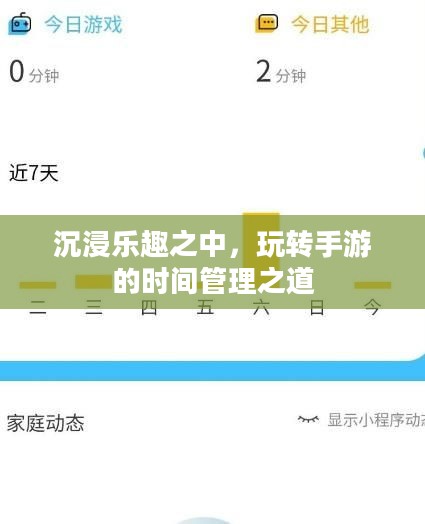 沉浸乐趣之中，玩转手游的时间管理之道