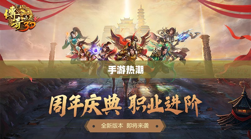 手游热潮揭秘，三十万玩家的手游世界探索之旅