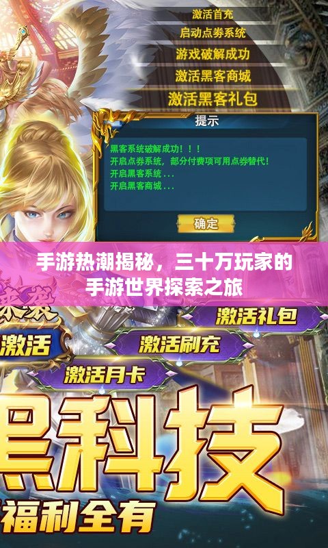 手游热潮揭秘,三十万玩家的手游世界探索之旅 手游热潮揭秘,三十万玩家的手游世界探索之旅