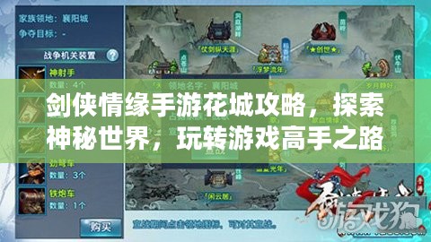 剑侠情缘手游花城攻略,探索神秘世界,玩转游戏高手之路 剑侠情缘手游花城攻略,探索神秘世界,玩转游戏高手之路