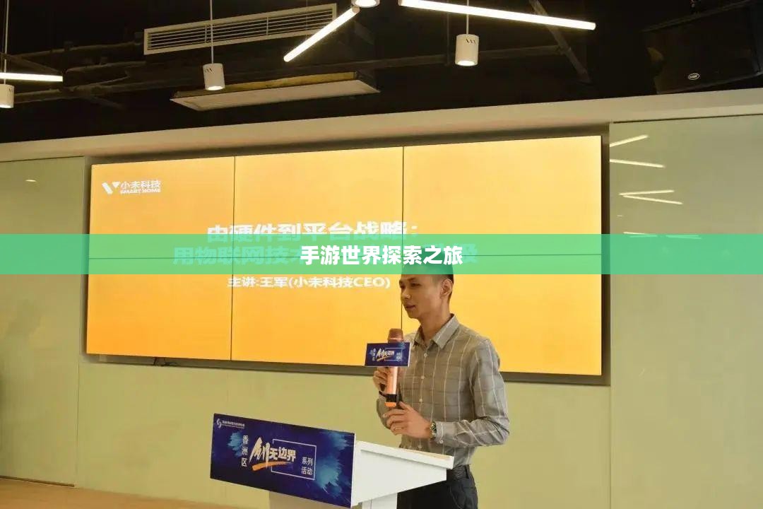 手游热潮揭秘,玩家热爱的手游世界探索之旅 手游热潮揭秘,玩家热爱的手游世界探索之旅