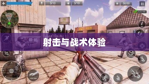 小型枪战手游,射击与战术的极致体验 小型枪战手游,射击与战术的极致体验