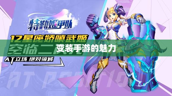 变装手游的魅力探索，热门游戏推荐