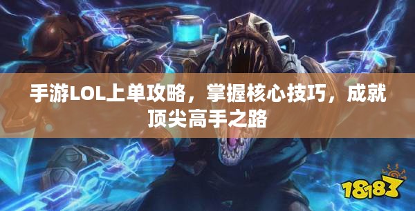 手游LOL上单攻略，掌握核心技巧，成就顶尖高手之路