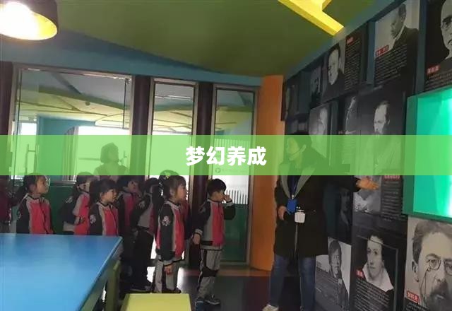 梦幻养成之旅,探索无限可能 梦幻养成之旅,探索无限可能