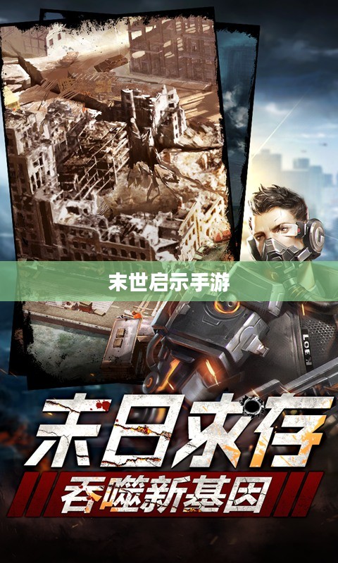 末世启示手游,生存与冒险的终极对决 末世启示手游,生存与冒险的终极对决