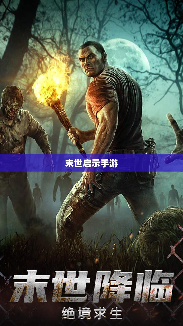 末世启示手游，生存与冒险的终极对决