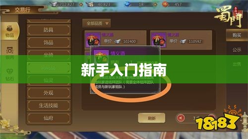 蜀门手游新手入门指南——玩转蜀门世界，轻松上手！